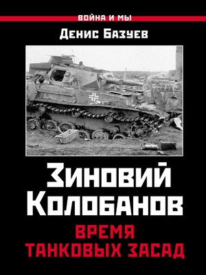 cover image of Зиновий Колобанов. Время танковых засад